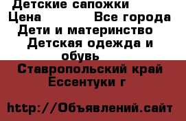 Детские сапожки Reima › Цена ­ 1 000 - Все города Дети и материнство » Детская одежда и обувь   . Ставропольский край,Ессентуки г.